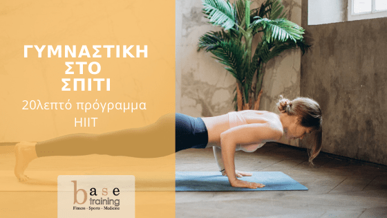 Γυμναστική στο σπίτι: 20λεπτό πρόγραμμα HIIT