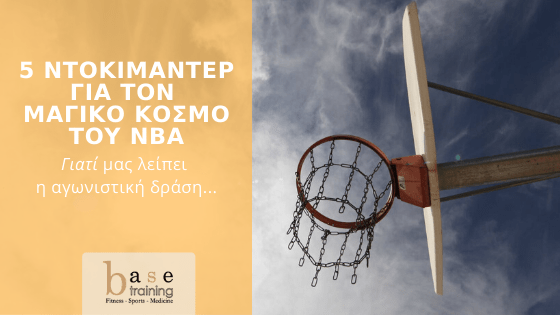 5 ντοκιμαντέρ για τον μαγικό κόσμο του NBA
